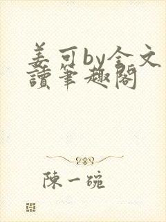 姜可by全文阅读笔趣阁