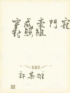 穿成豪门宠文的对照组