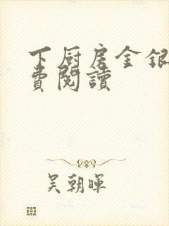 下厨房金银花免费阅读