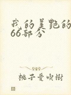 我的美艳的岳第66部分封面