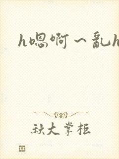 h嗯啊～乱h文封面