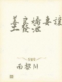 善良娇妻让农民工发泄