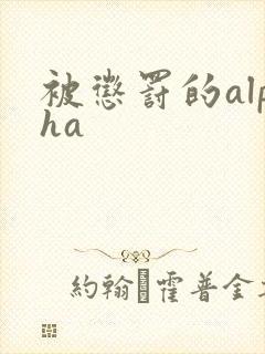被惩罚的alpha封面