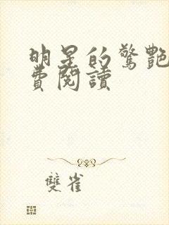 明星的惊艳史免费阅读封面