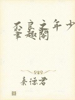 不良之年少轻狂笔趣阁