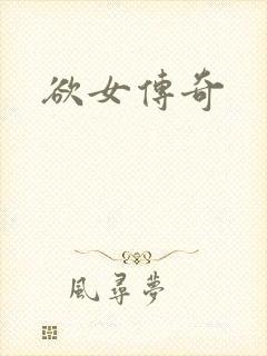 欲女传奇封面