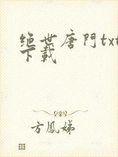 绝世唐门txt下载封面