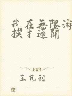 我在无限游戏里挨扌通关
