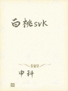 白桃svk