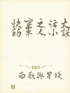快穿之活大器好的军人小说
