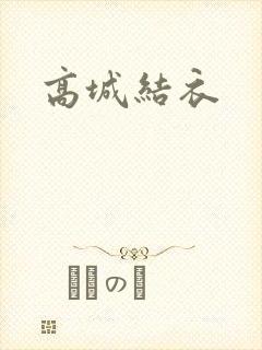 高城结衣
