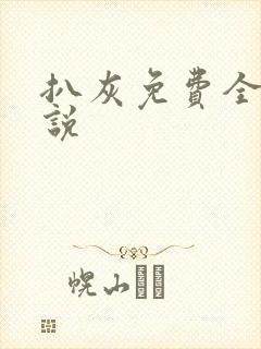 扒灰免费全本小说