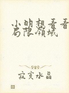 小明想看看永久局限领域