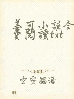 姜可小说全文免费阅读txt