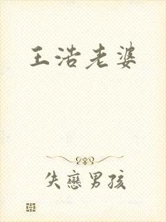 王浩老婆