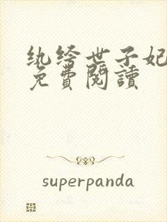 纨绔世子妃全文免费阅读