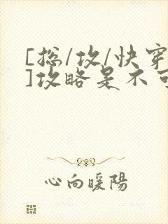 [总/攻/快穿]攻略是不可能攻略的