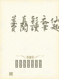 叶真彩衣仙子免费阅读笔趣阁