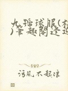 九号球服(校园)笔趣阁逢迎