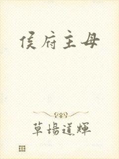 侯府主母