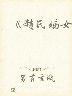 《赵氏嫡女》