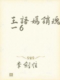 王语嫣销魂夜1一6