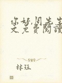 你好,周先生全文免费阅读小说封面