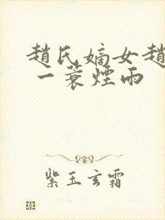 赵氏嫡女赵姝玉 一蓑烟雨