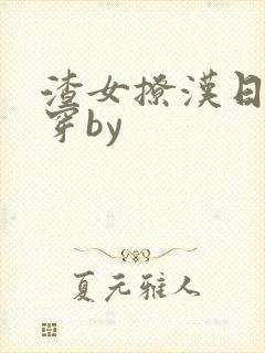 渣女撩汉日常快穿by