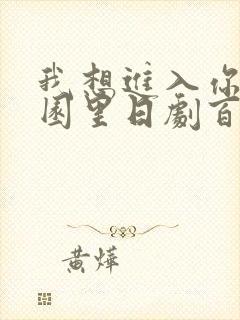 我想进入你的花园里日剧百度云