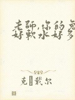 老师,你的兔子好软水好多