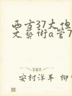 西方37大但人文艺术a管77