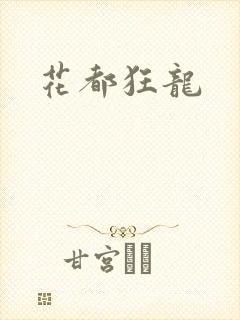 花都狂龙封面
