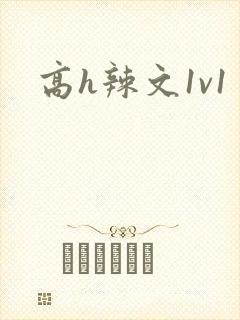 高h辣文1v1封面