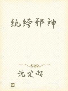 纨绔邪神
