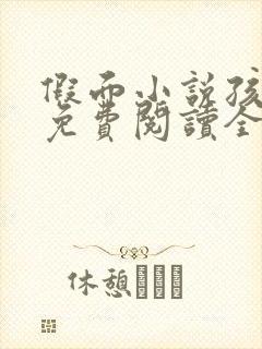 假面小说孩子帮免费阅读全文