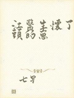 江医生怀了他对头的崽