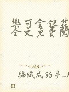 乐可金银花在线全文免费阅读笔趣阁