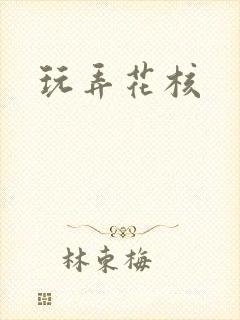 玩弄花核
