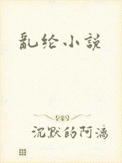 乱纶小说