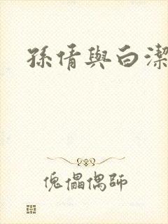 孙倩与白洁