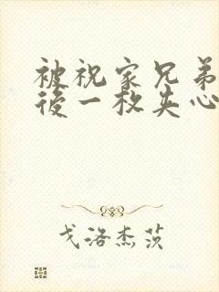 被祝家兄弟共享后一枚夹心饼小说