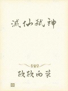 灭仙弑神封面