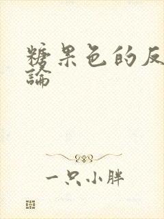 糖果色的反恋爱论