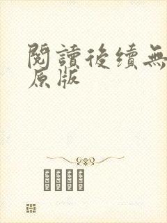 阅读后续无删减原版封面