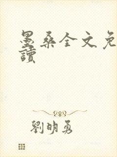 墨桑全文免费阅读