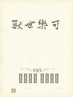 兽世乐可