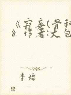 《宠妾(骨科)》作者:大包子