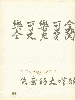 乐可乐可金银花全文免费阅读在线