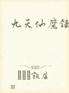 九天仙魔录